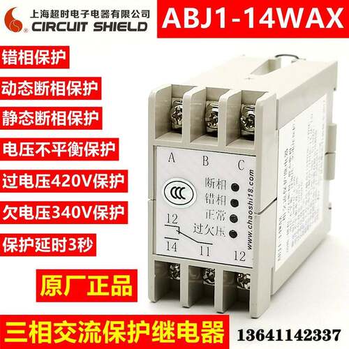 超时电子三相交流保护继电器电源保护器ABJ1-14WAX过欠压保护