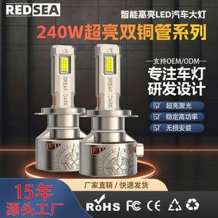 Redsea双铜管led大灯240w大功率24芯H1H4H7H11LED大灯汽车远光炮