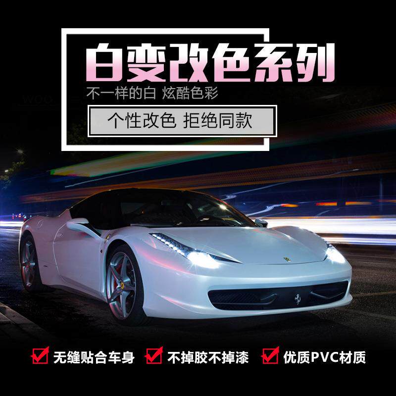 电光珍珠白变系列漆面改色膜全车改装彩色白变色保护汽车用品