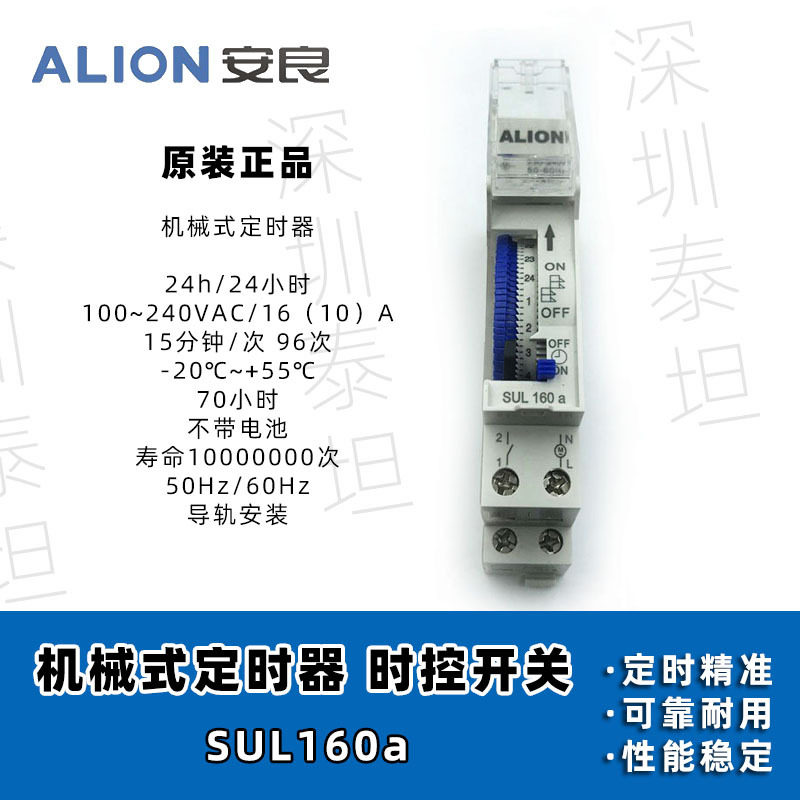 安良ALION机械式定时器SUL160a24小时时控不带电池