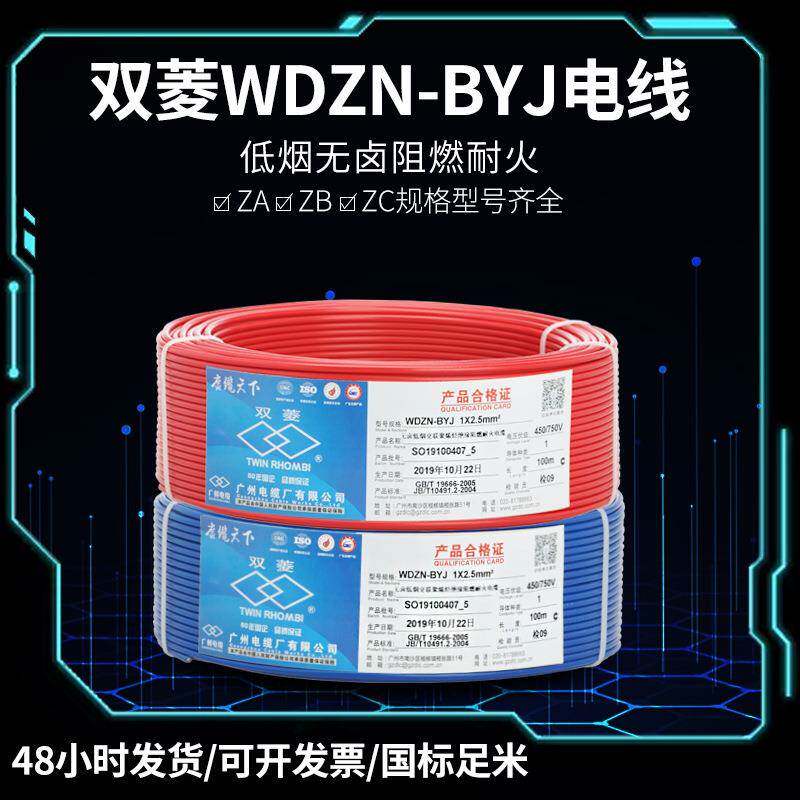 广州电缆厂双菱电线WDZN-BYJ低烟无卤阻燃耐火家装工程单芯硬线