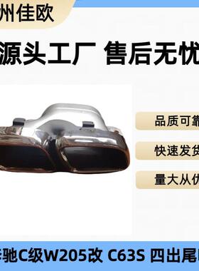 适用于19款奔驰C级W205C180C260C300L改装C63SAMG方口尾喉后唇