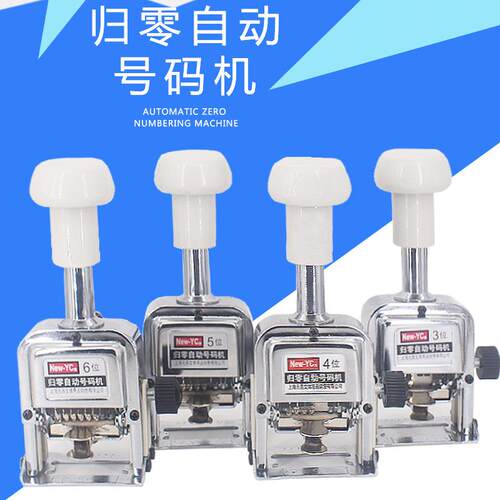 元昌轻型自动归零号码机3-6位一键归零印章打码机数字喷码机