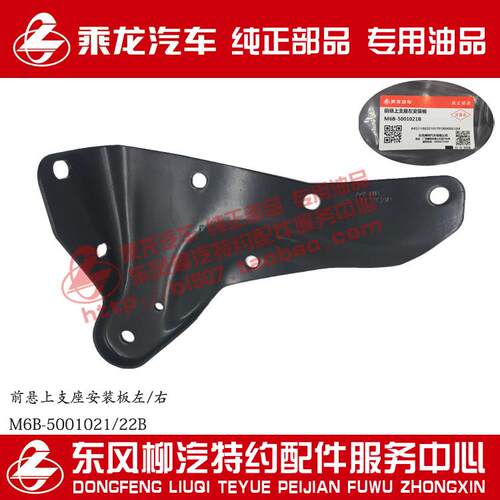 原厂部品乘龙609/M3前悬上支座安装板M6B-5001021B/22B一只价