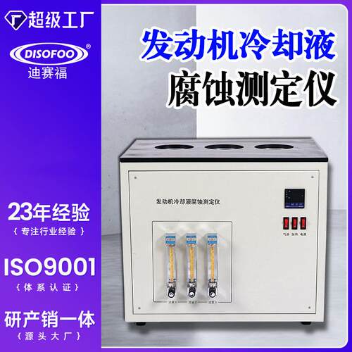发动机冷却液腐蚀测定仪SH/T0085金属腐蚀发动机冷却液腐蚀测试机