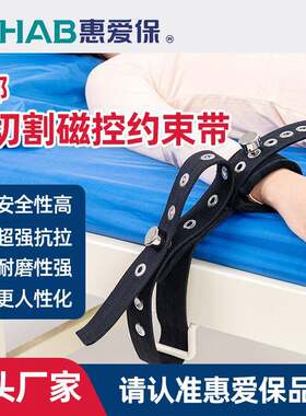 H-104磁控约束带精神科躁动卧床病人腕部踝部束缚固定绑带
