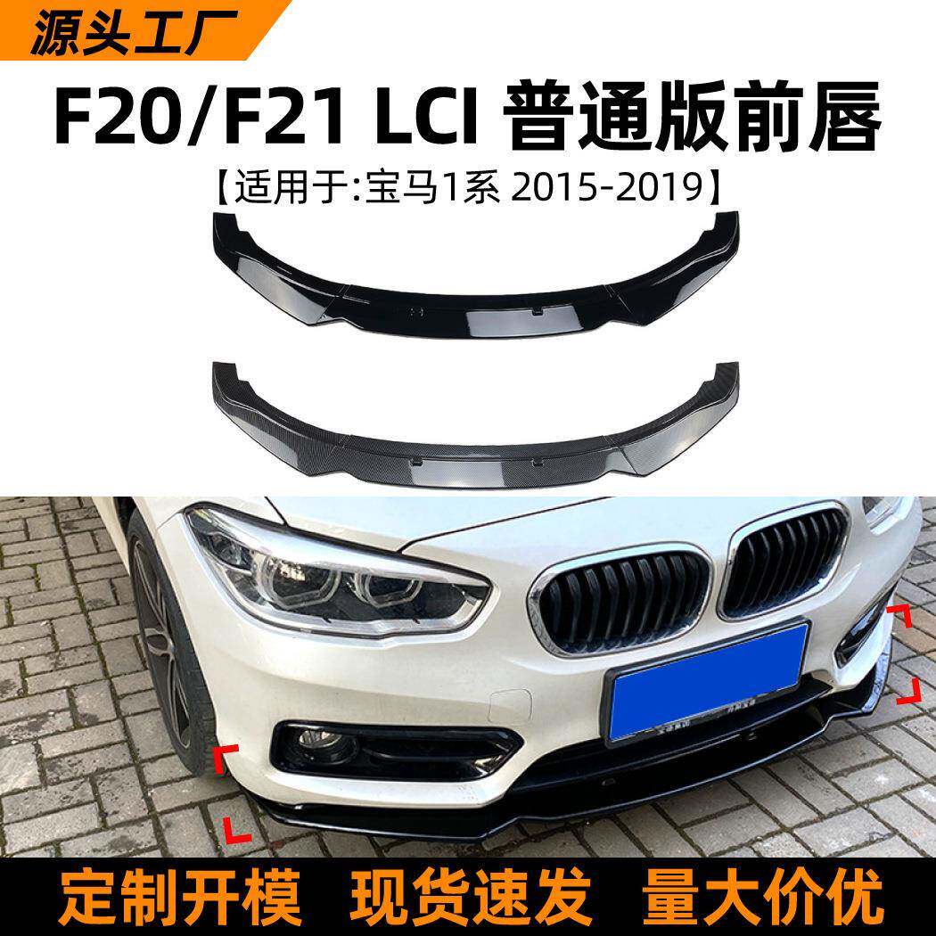 适用宝马1系bmwf20f21116i118i120i2015-19款前唇前铲改装