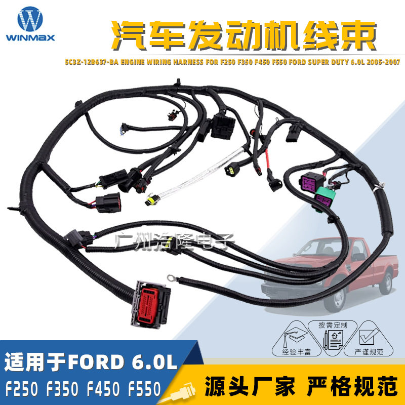 发动机线束5C3Z-12B637-BA适用于福特SuperDutyF250F350450