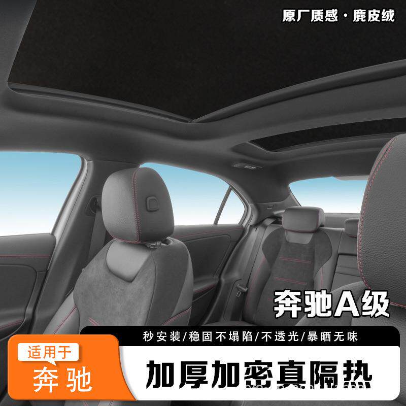 适用于奔驰A级/B级/C级/E级/S级/GLC/GLE/GLS/轿跑天幕全景遮阳帘