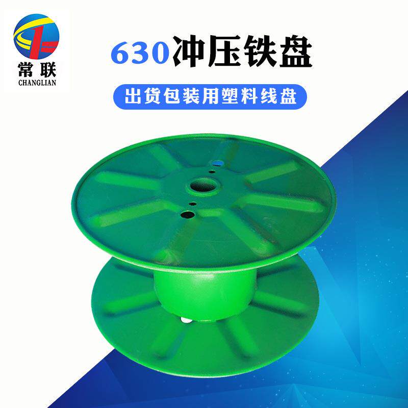常联630冲压铁盘电线电缆绕线盘工字轮铁轴卷线绞线铁线盘
