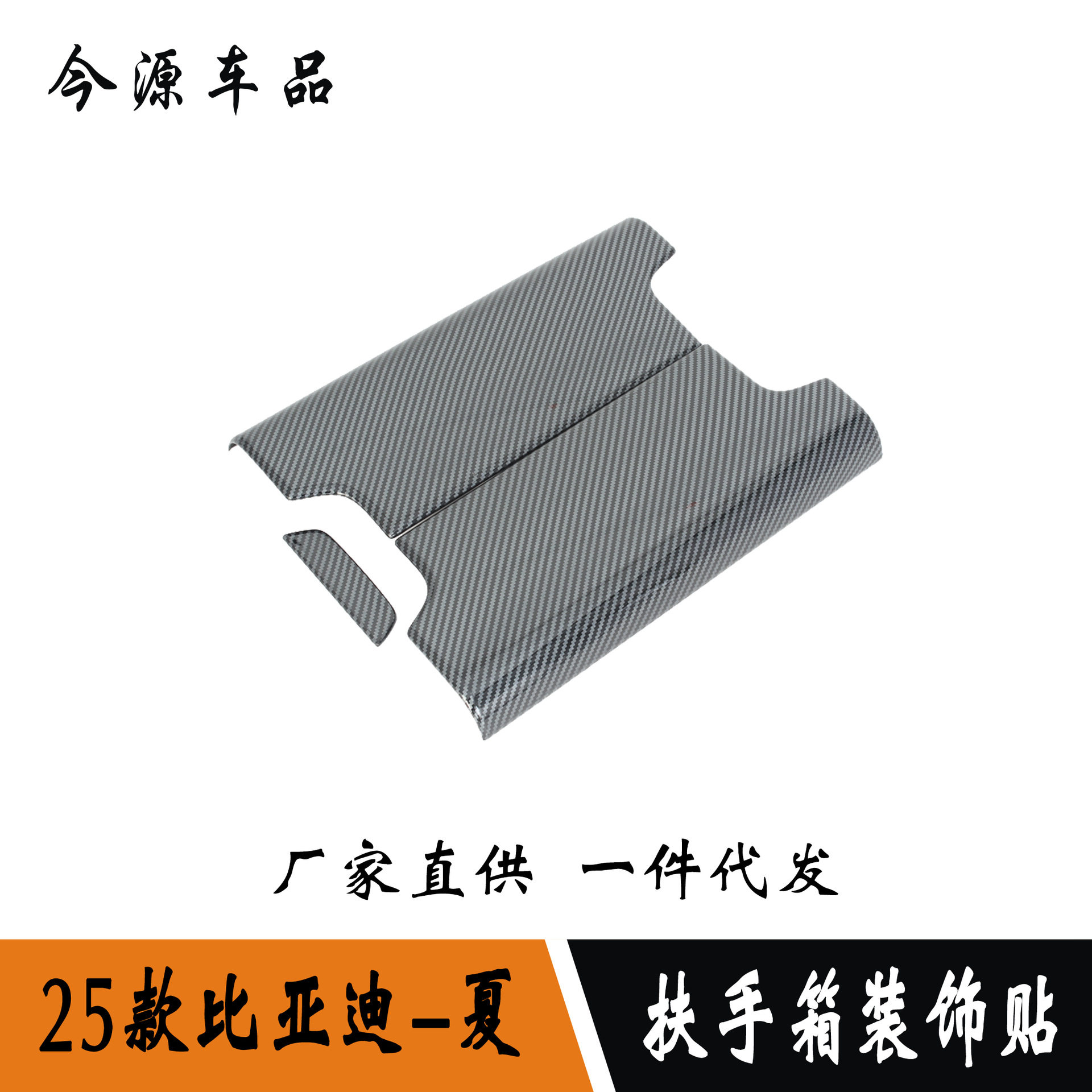 适用于25款比亚迪夏MPV改装扶手箱装饰盖中控扶手箱贴内饰装饰贴