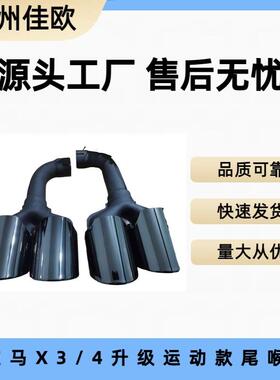 适用于G01G02宝马X3X4原车位低配高配改装四出排气不锈钢黑色尾喉