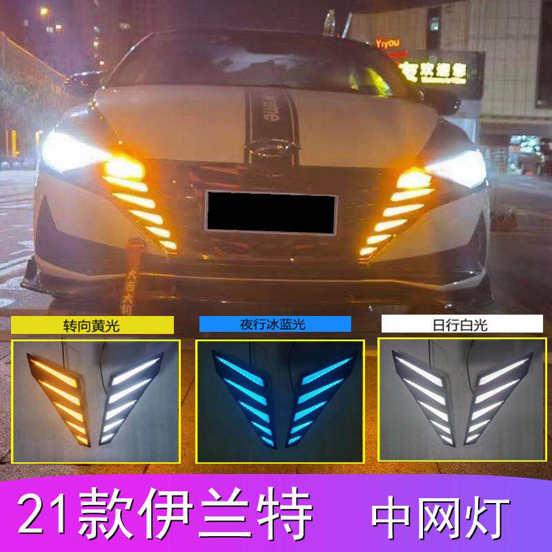 适用现代21款伊兰特专用LED中网日间行车灯霸气中网流水日行灯