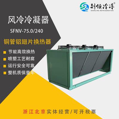 风冷凝器SANV3-73.9/240 空调 热泵 压缩机换热器 铜管铝片散热器