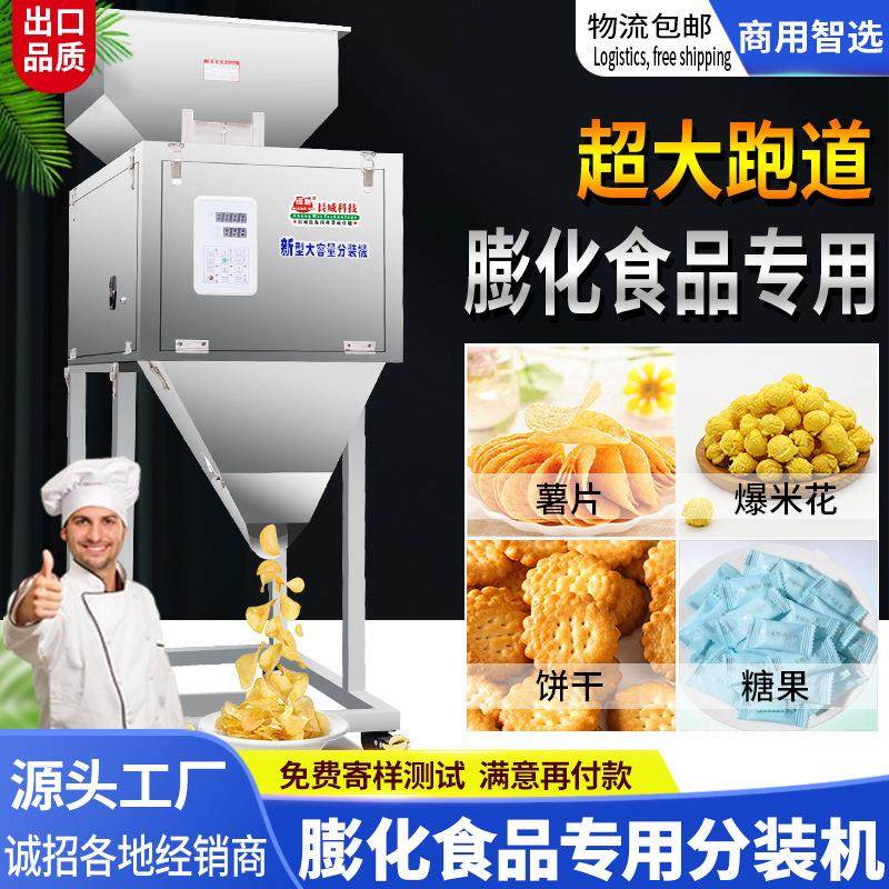 新型大容量分装机 爆米花薯片糖果膨化食品专用分装机 超大跑道