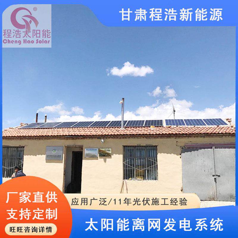 青海西宁2000w 3000w家庭太阳能发电系统 青海太阳能离网发电厂家
