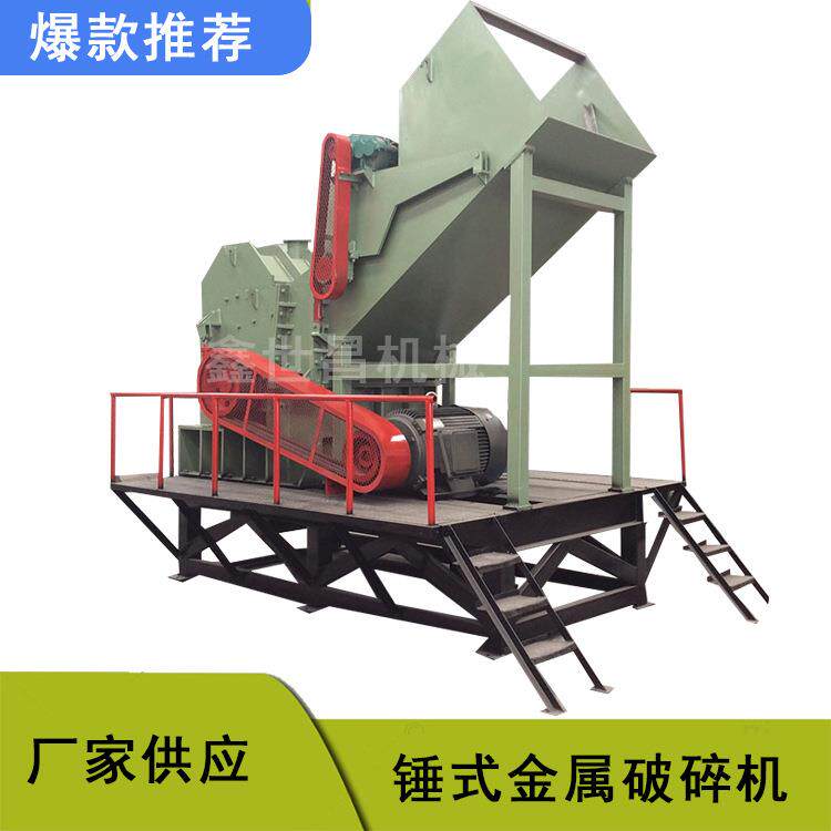 锤式金属破碎机废旧易拉罐花盒铁罐油漆桶彩钢瓦汽车壳破碎团球机