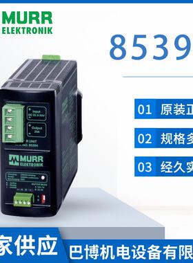 现货Murr/穆尔原装正品85394/开关电源