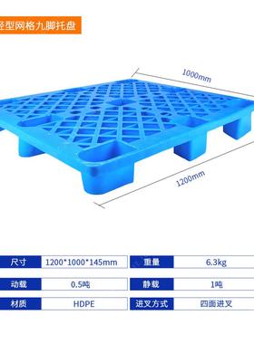 1210轻型网格九脚卡HEL托盘塑胶仓叉车托盘板货物地台板堆库垫板