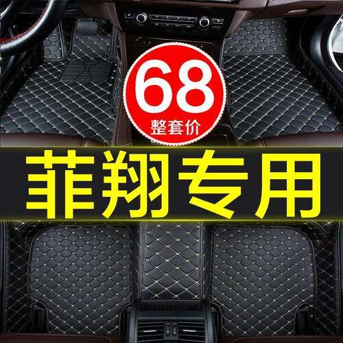 18菲亚特菲翔汽车防水脚垫全大包围/专用12-1152AIP款016/2017/20