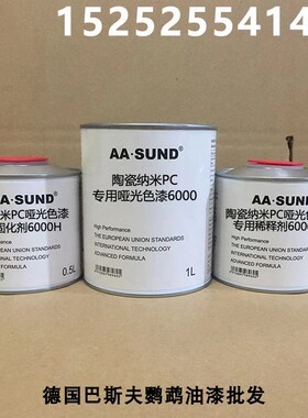 附着力强抗划痕高硬度1L组陶瓷纳米PC专用哑光色漆9000/8000/6000