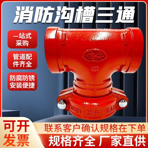 卡箍三通变径等径沟槽丝扣三通DN100变DN65消防镀锌管压槽正三通