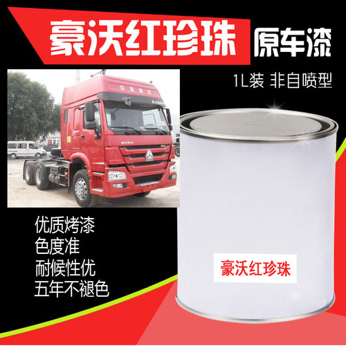 豪沃红珍珠原厂车漆 汽车油漆 豪沃珍珠红 成品漆 金属漆 防锈漆