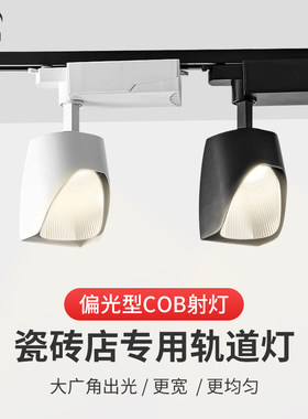 瓷砖店专用偏光射灯led轨道灯商用店铺地砖样板补光铲灯洗墙灯
