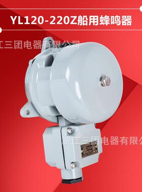 船用蜂鸣器YL120-220z直流交流报警器YM-24Z船用电铃蜂鸣器
