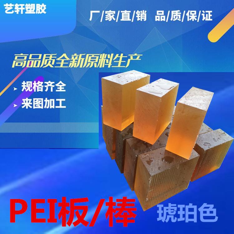 供应德国盖尔PEI板琥珀色PEI板PEI板价格艺轩直销