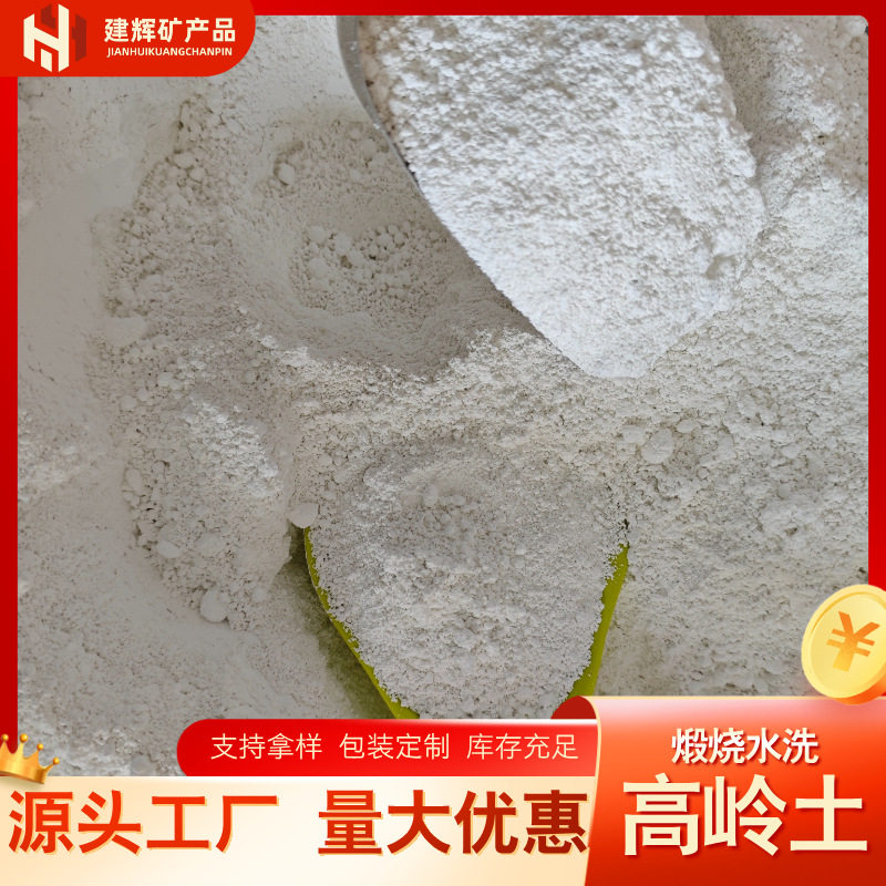 现货库存煅烧水洗高岭土陶瓷造纸用橡胶涂料用高岭土粘土