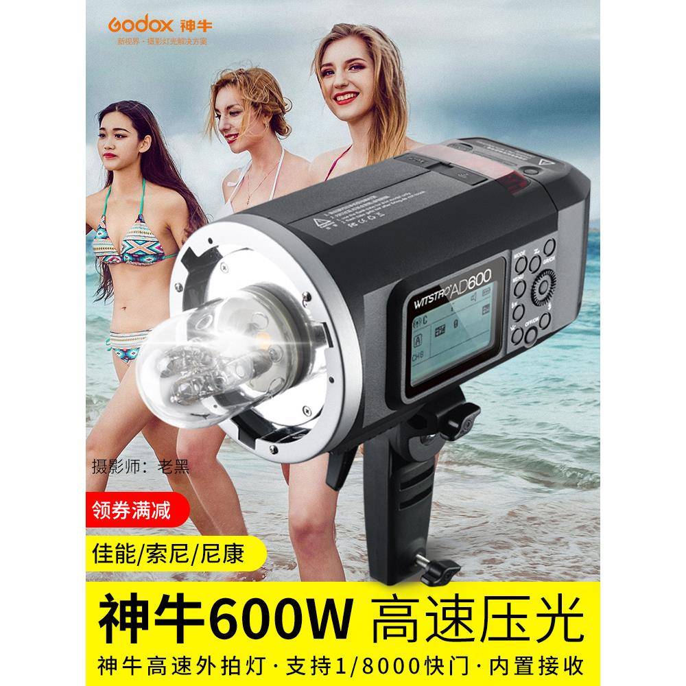 神牛AD600BM外拍灯摄影灯单反高速同步内置X系统接收户外拍太阳灯