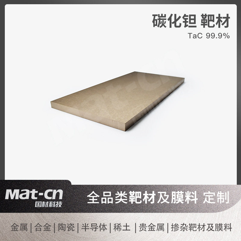 碳化钽靶材陶瓷TaC薄膜制备高温结构材料制造连接片引线电阻器