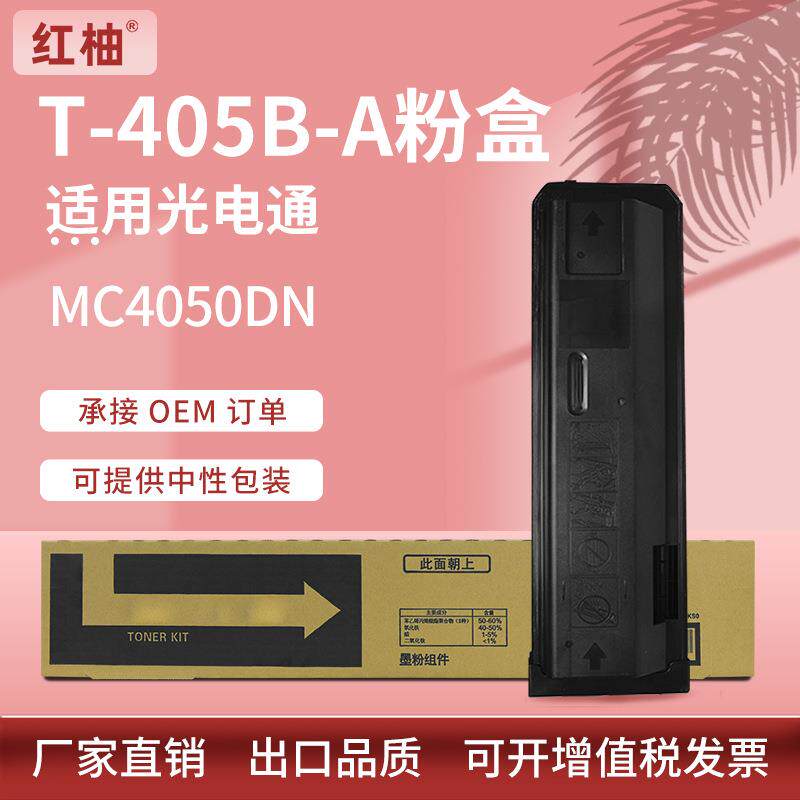 适用光电通MC4050DN粉盒4050黑白复印机墨盒光电通T-405B-A碳粉盒