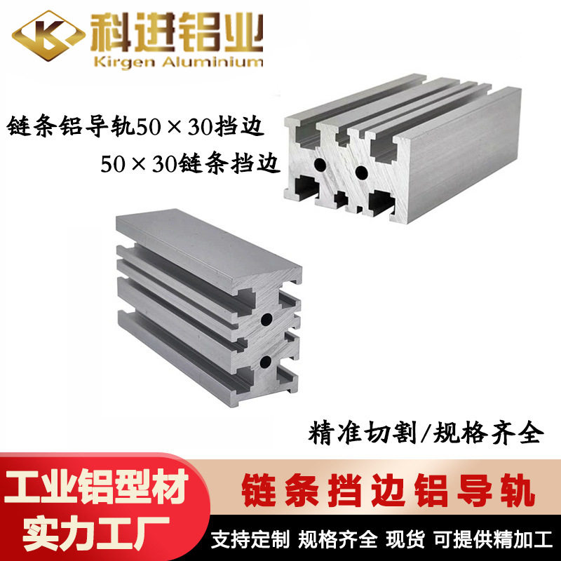 链条铝导轨50*30/25*30挡边链条铝材工业铝型材厂2分节距6.35轨