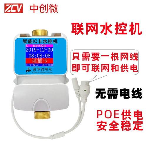 联网水控机网线版水表TCPIP计费洗澡机学校浴室智能控水器POE供电