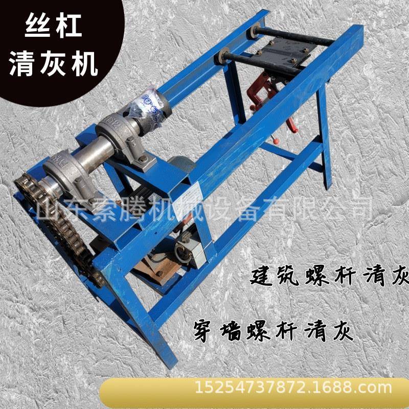 穿墙螺杆清灰机丝杆清理机水泥除锈清灰机链条式除灰机