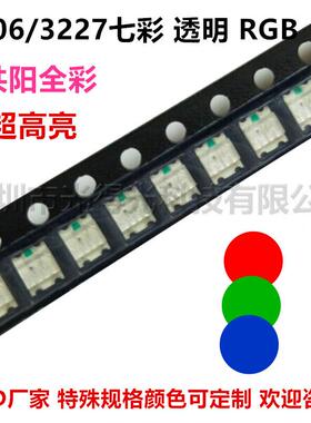 工厂直销贴片LED1206RGB七彩led灯珠发光二极管红蓝绿三色灯珠