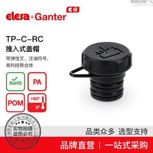 ElesaGanter伊莉莎冈特TP-C-RC推入式盖帽带或不带侧通气孔