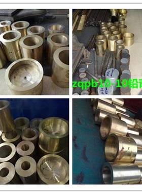 台协台协zqpb10-10铅青铜zqpb10-10铅青铜套