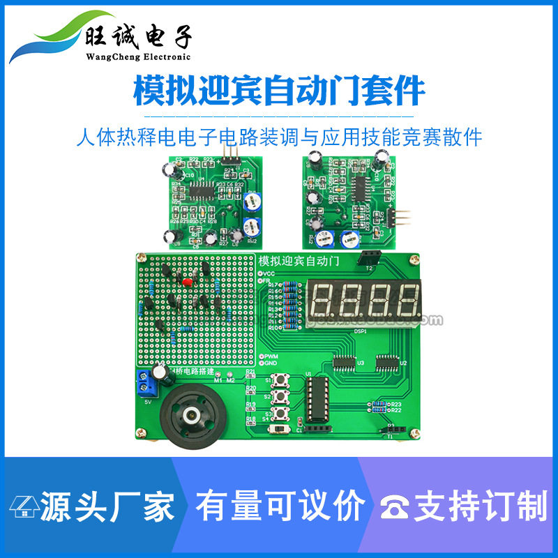 模拟迎宾自动门套件人体热释电电子电路装调与应用技能竞赛散件