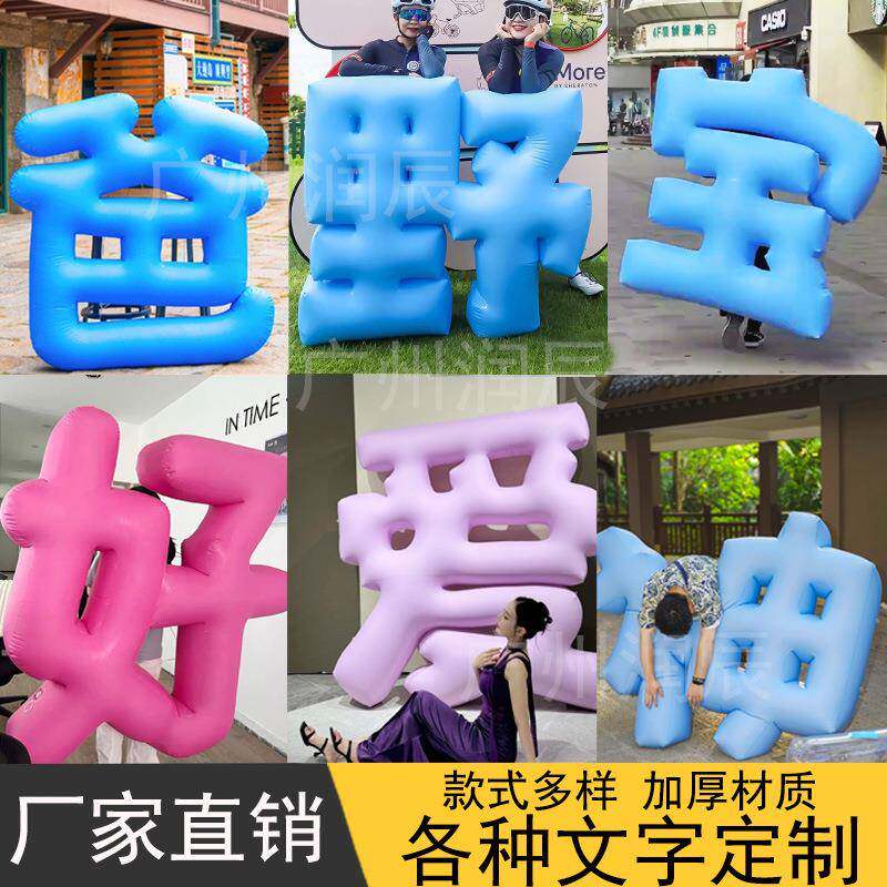 充气立体字气模文字字母汉字模型网红闭气PVC市集连体美陈艺术字