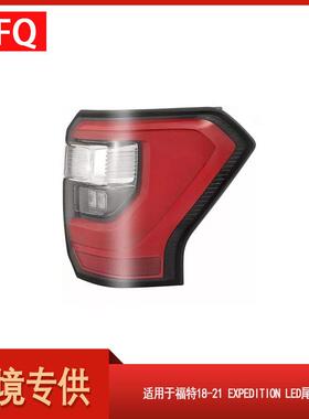 适用于2018-2021款福特ExpeditionLED尾灯转向灯JL1Z-13404-H