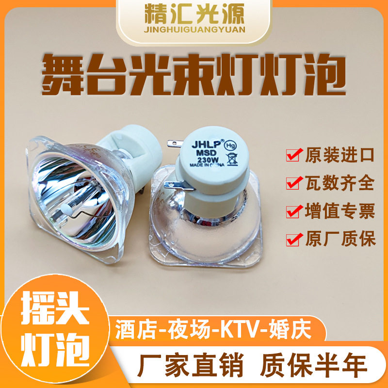 JHLP光束灯灯泡230W7R适用于祥明Bot230摇头电脑光束灯BEAM230