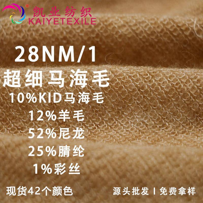 凯业28NM/1超细马海毛花式KID马海毛羊毛混纺纱线超细亲肤毛线
