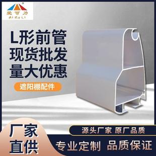 现货遮阳蓬配件L形铝合金前沿管伸缩雨棚支架户外遮雨棚配件