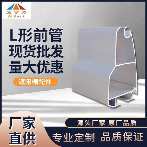 现货遮阳蓬配件L形铝合金前沿管伸缩雨棚支架户外遮雨棚配件