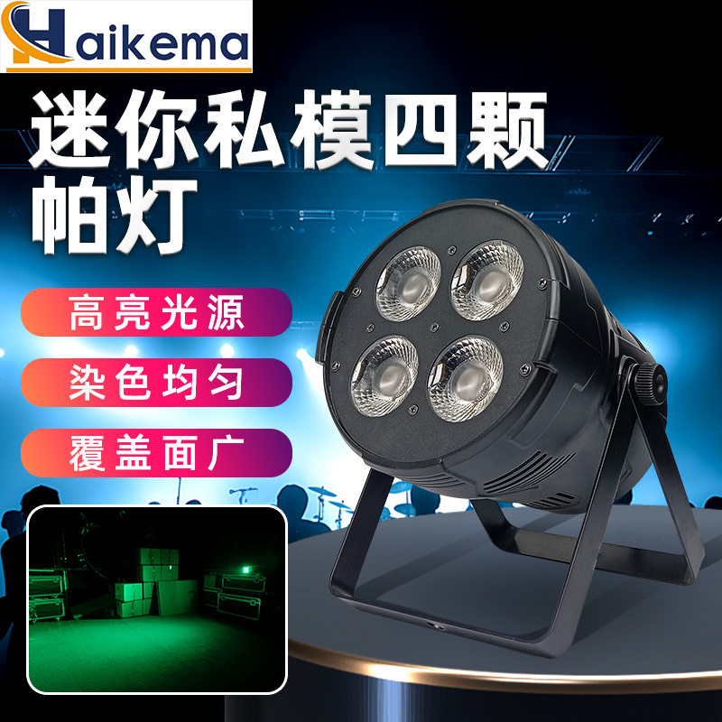 LED私模4颗迷你全彩三合一帕灯舞台酒吧KTV暖白面光氛围染色灯