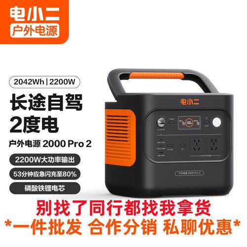 二度电电小二户外电源2000PRO2快充2200W220V应急储能备用移电源