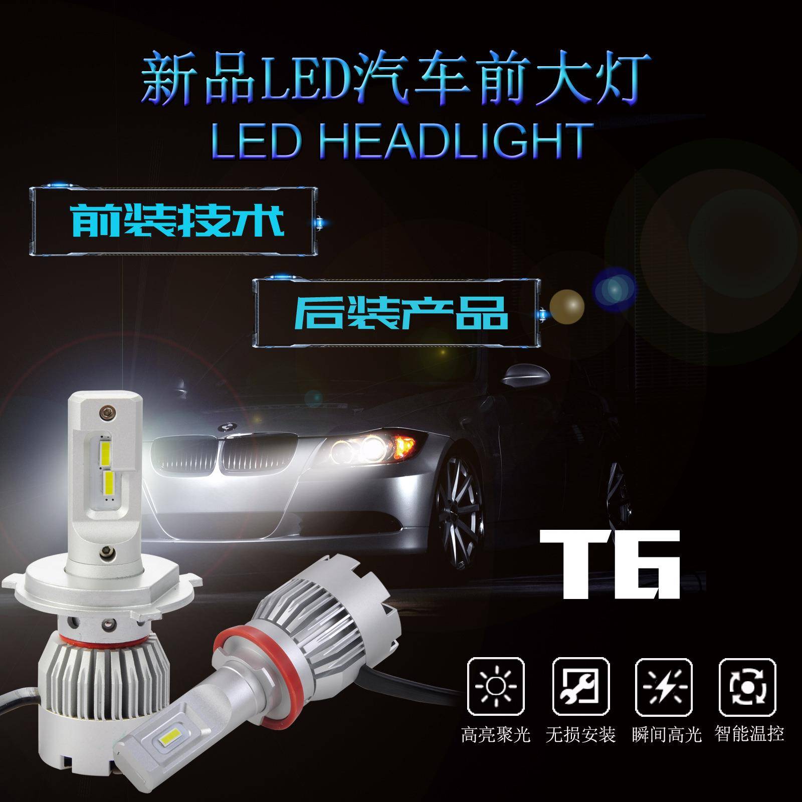 2019新品LED汽车前大灯、LED前照灯、LED汽车灯、利事特T6LED前大